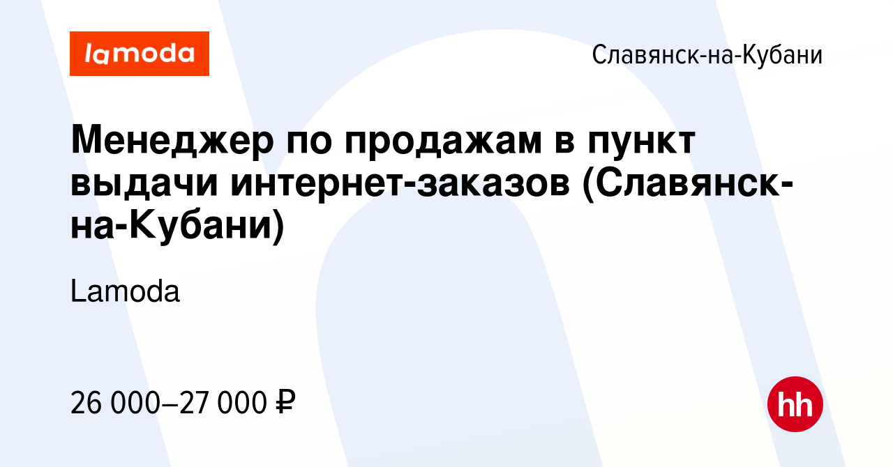 Вакансия Менеджер по продажам в пункт выдачи интернет-заказов (Славянск-на- Кубани) в Славянске-на-Кубани, работа в компании Lamoda (вакансия в архиве  c 31 января 2020)