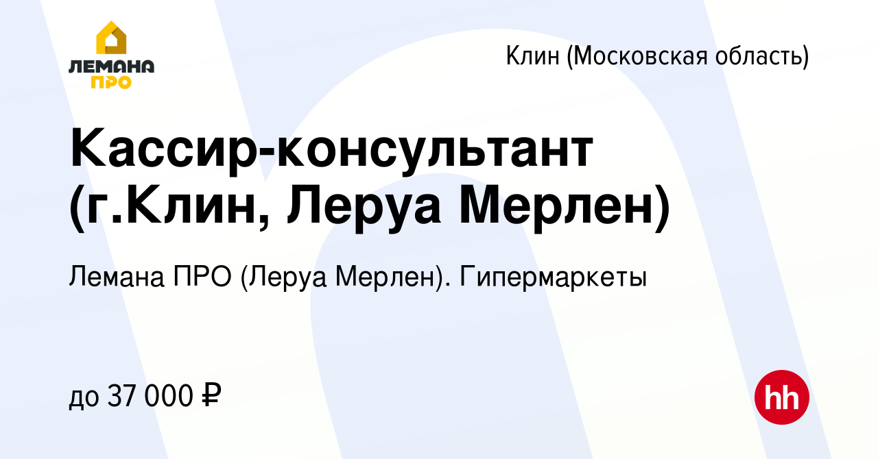 Вакансия Кассир-консультант (г.Клин, Леруа Мерлен) в Клину, работа в  компании Леруа Мерлен. Гипермаркеты (вакансия в архиве c 8 мая 2020)