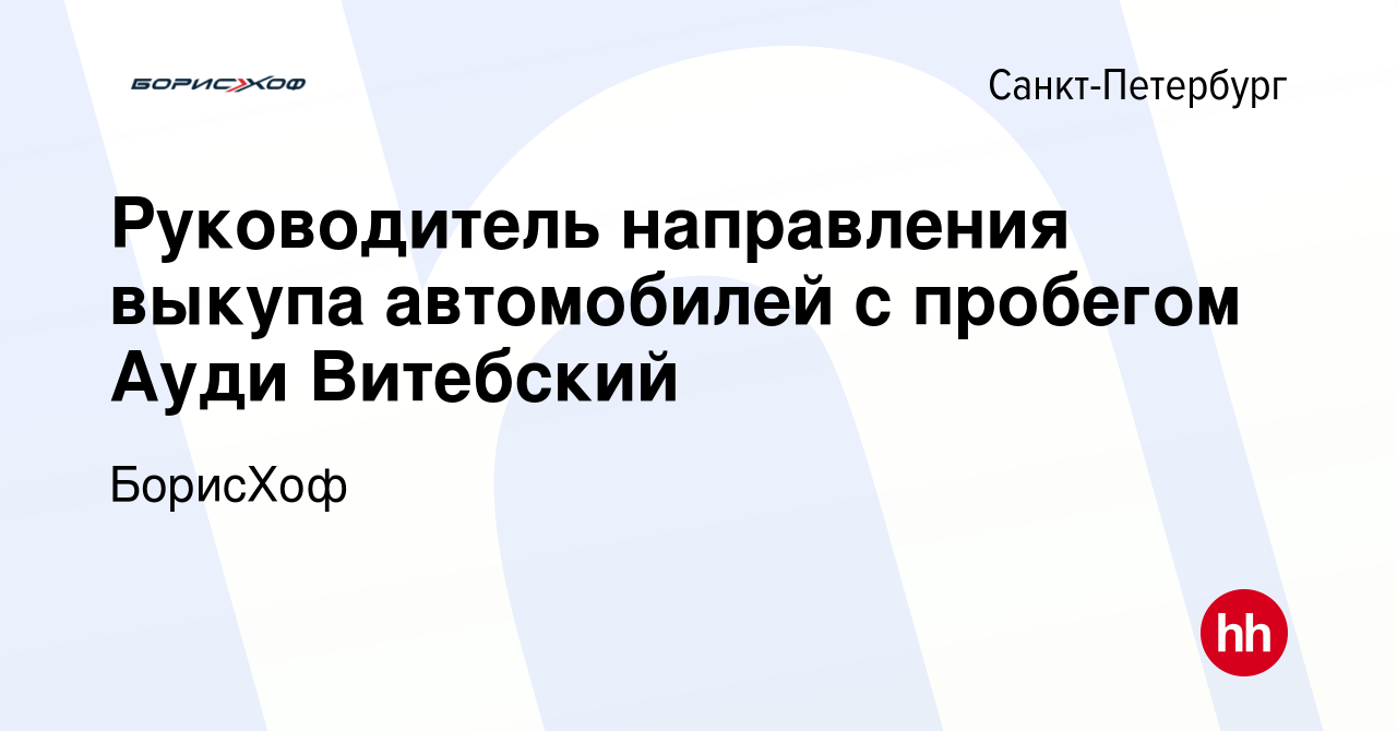 Вакансия Руководитель направления выкупа автомобилей с пробегом Ауди  Витебский в Санкт-Петербурге, работа в компании БорисХоф (вакансия в архиве  c 1 марта 2020)