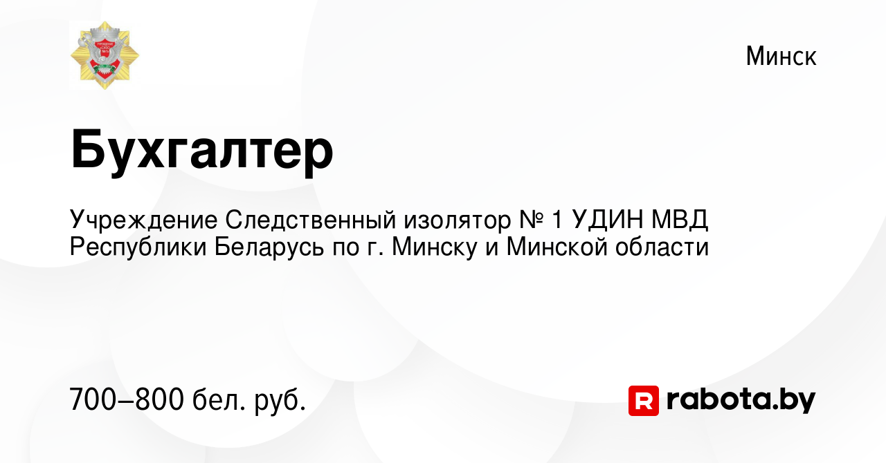 Вакансия Бухгалтер в Минске, работа в компании Учреждение Следственный  изолятор № 1 УДИН МВД Республики Беларусь по г. Минску и Минской области  (вакансия в архиве c 3 февраля 2020)