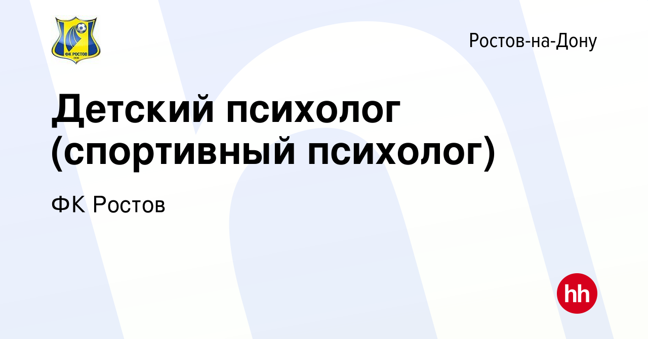 Вакансия Детский психолог (спортивный психолог) в Ростове-на-Дону, работа в  компании ФК Ростов (вакансия в архиве c 14 февраля 2020)