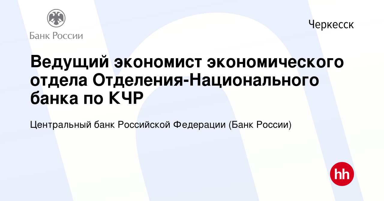 Вакансия Ведущий экономист экономического отдела Отделения-Национального  банка по КЧР в Черкесске, работа в компании Центральный банк Российской  Федерации (вакансия в архиве c 11 февраля 2020)