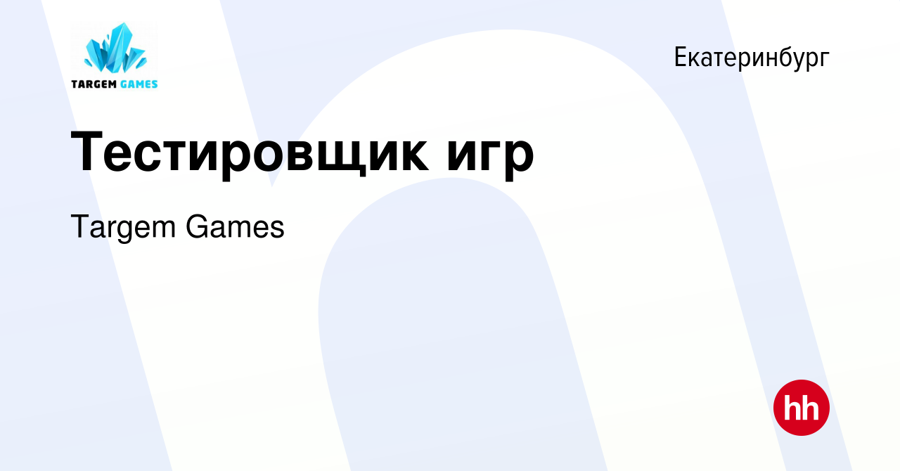 Вакансия Тестировщик игр в Екатеринбурге, работа в компании Targem Games  (вакансия в архиве c 17 февраля 2020)