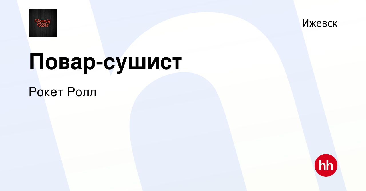 Вакансия Повар-сушист в Ижевске, работа в компании Рокет Ролл (вакансия в  архиве c 5 апреля 2020)