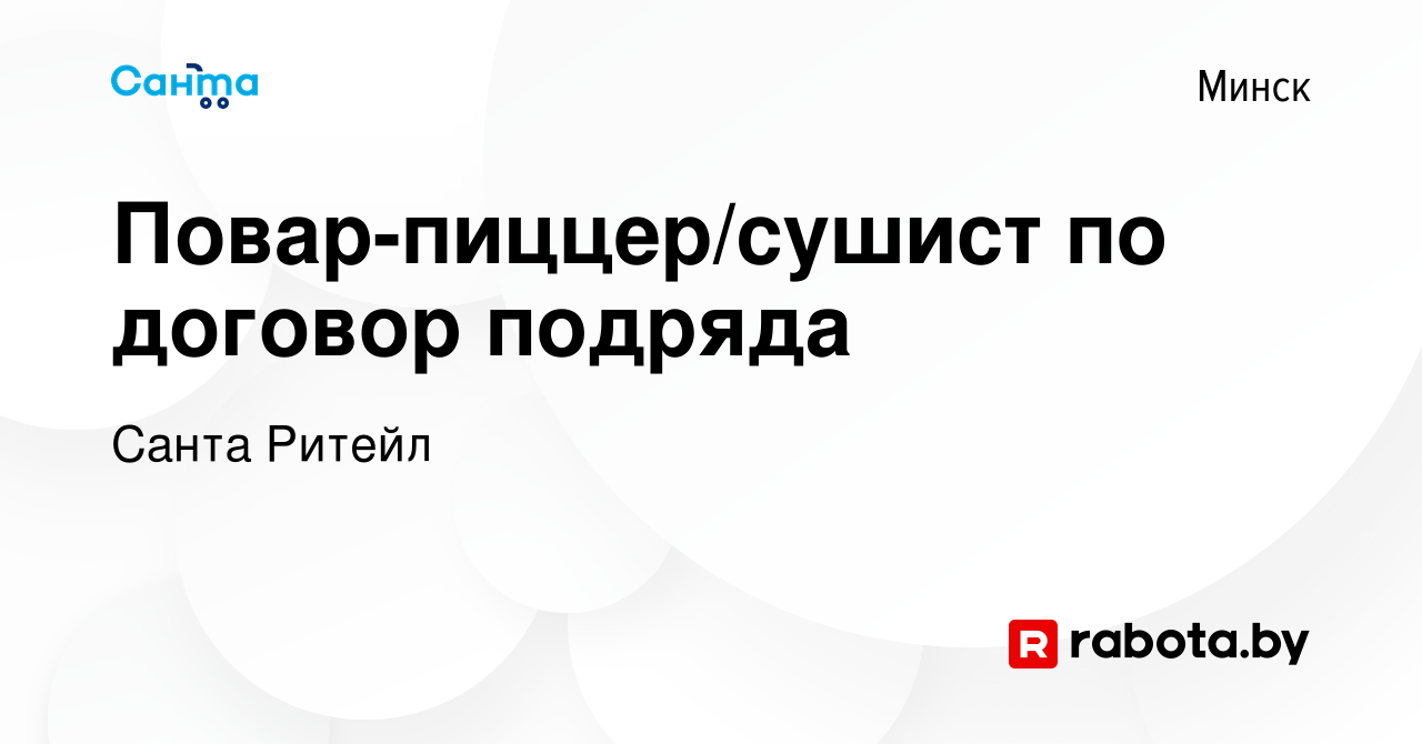 Вакансия Повар-пиццер/сушист по договор подряда в Минске, работа в компании  Санта Ритейл (вакансия в архиве c 14 февраля 2020)