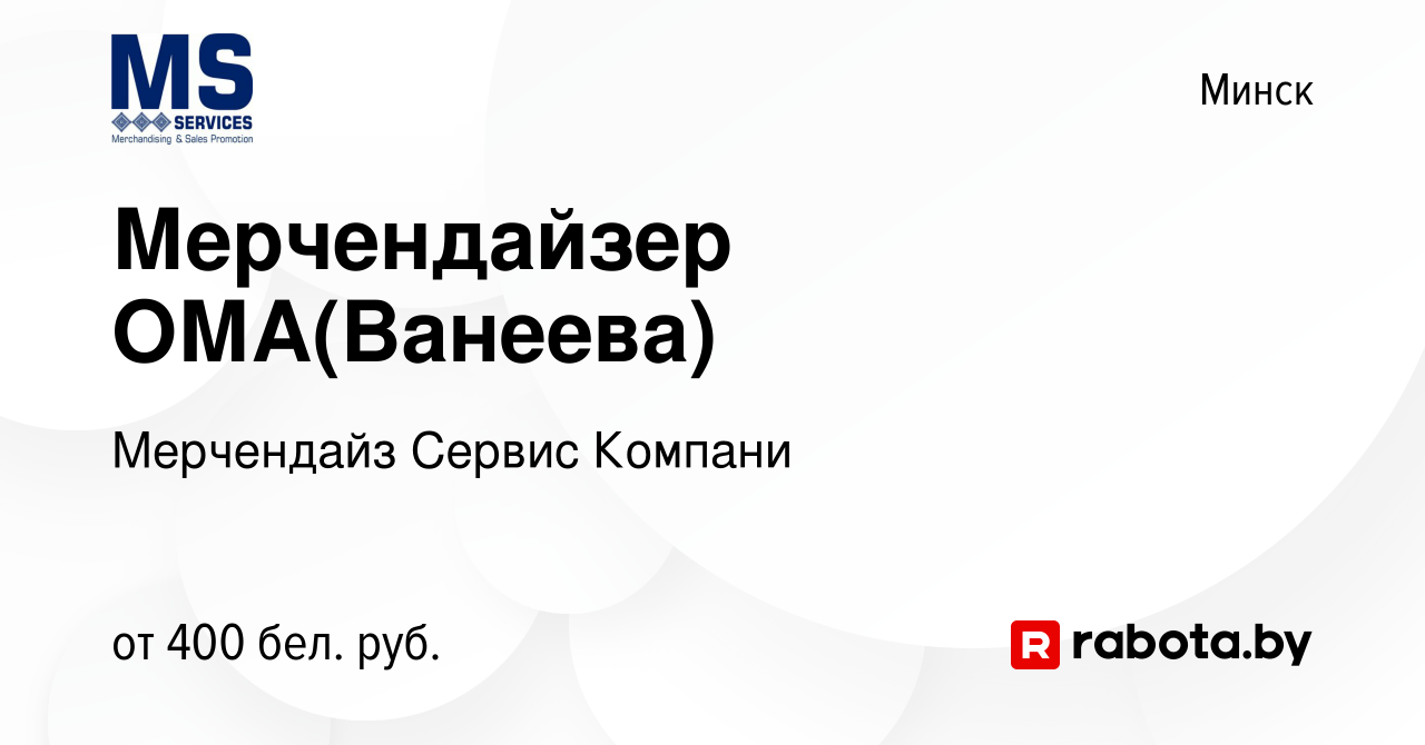 Вакансия Мерчендайзер ОМА(Ванеева) в Минске, работа в компании Мерчендайз  Сервис Компани (вакансия в архиве c 14 февраля 2020)