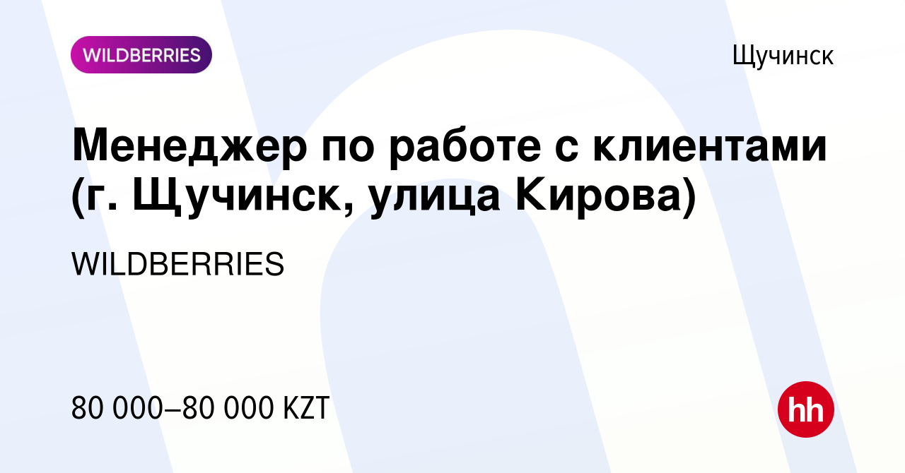 Вакансия Менеджер по работе с клиентами (г. Щучинск, улица Кирова) в  Щучинске, работа в компании WILDBERRIES (вакансия в архиве c 22 января 2020)