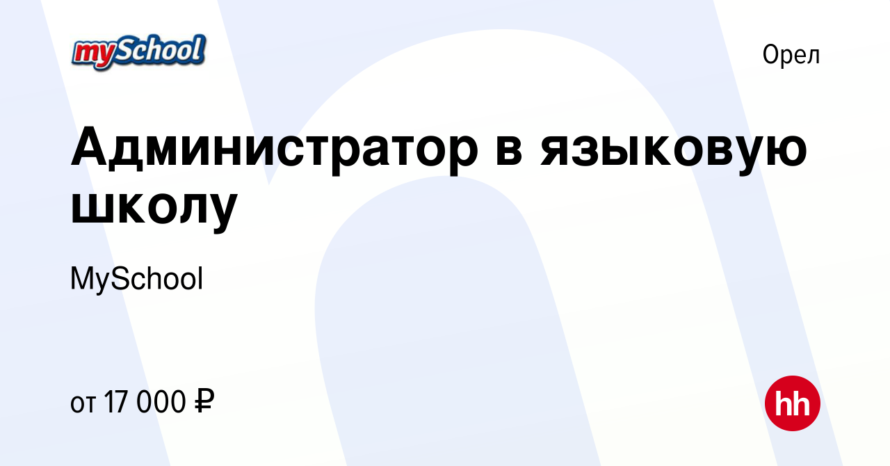 Вакансия Администратор в языковую школу в Орле, работа в компании MySchool  (вакансия в архиве c 14 февраля 2020)