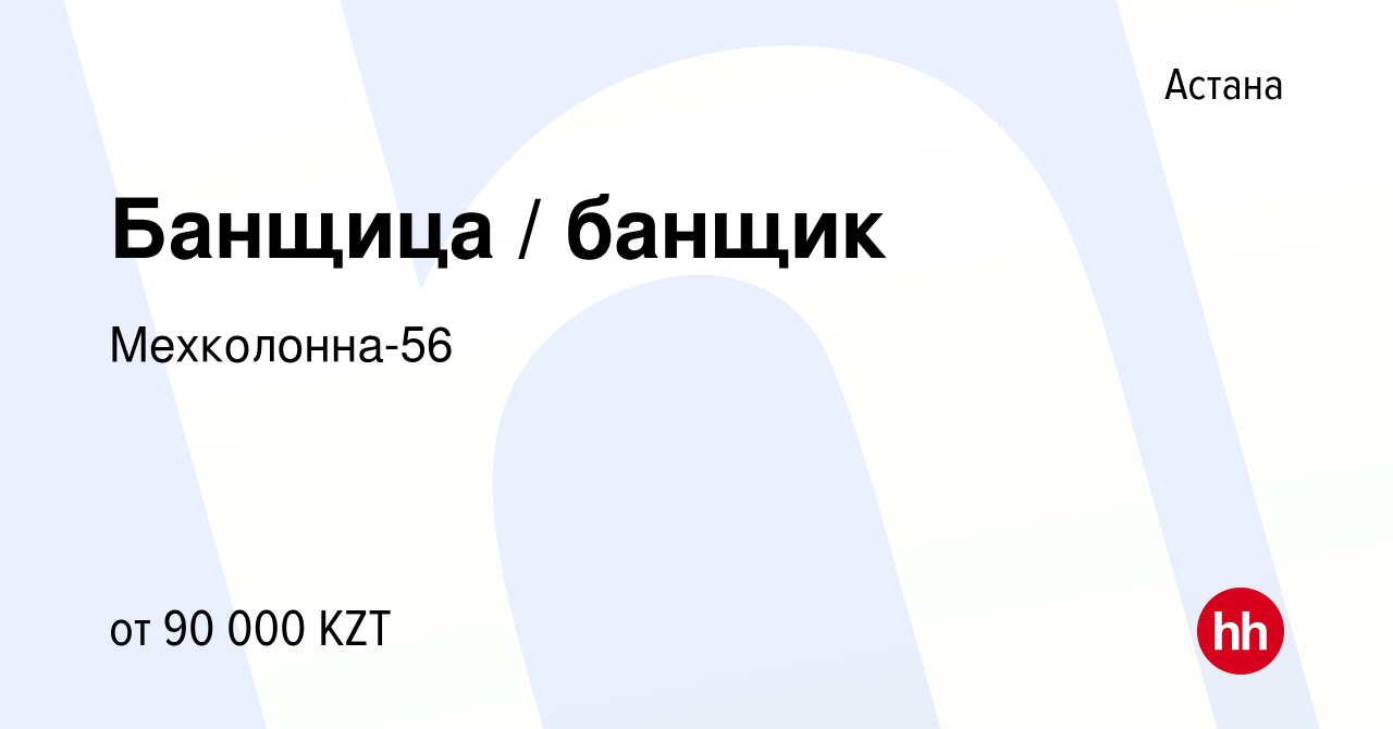 Вакансия Банщица / банщик в Астане, работа в компании Мехколонна-56  (вакансия в архиве c 14 февраля 2020)