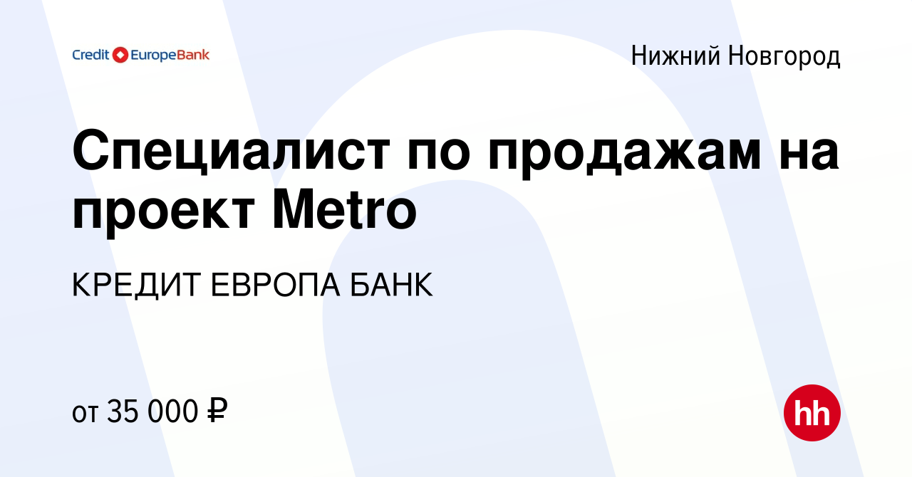 Вакансия Специалист по продажам на проект Metro в Нижнем Новгороде, работа  в компании КРЕДИТ ЕВРОПА БАНК (вакансия в архиве c 2 мая 2020)