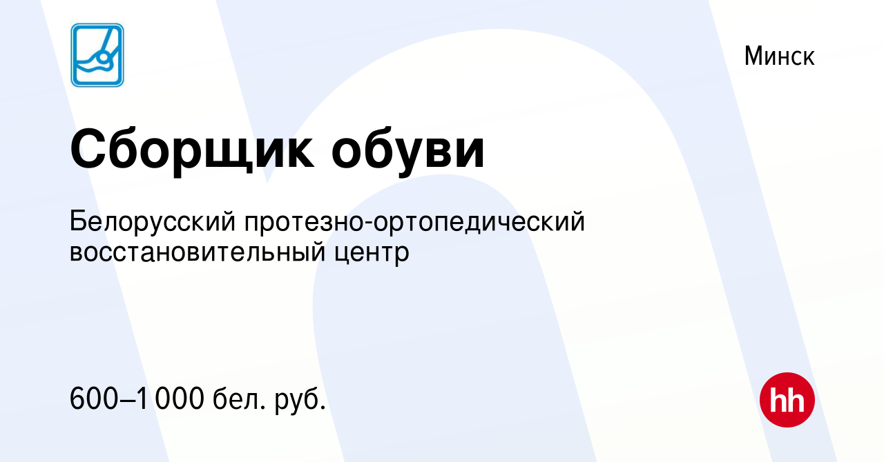 Вакансия Сборщик обуви в Минске, работа в компании Белорусский  протезно-ортопедический восстановительный центр (вакансия в архиве c 14  февраля 2020)