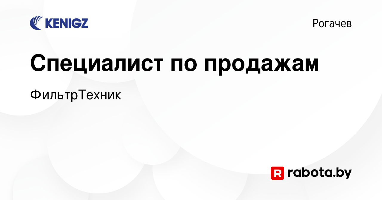 Вакансия Специалист по продажам в Рогачеве, работа в компании ФильтрТехник  (вакансия в архиве c 14 февраля 2020)