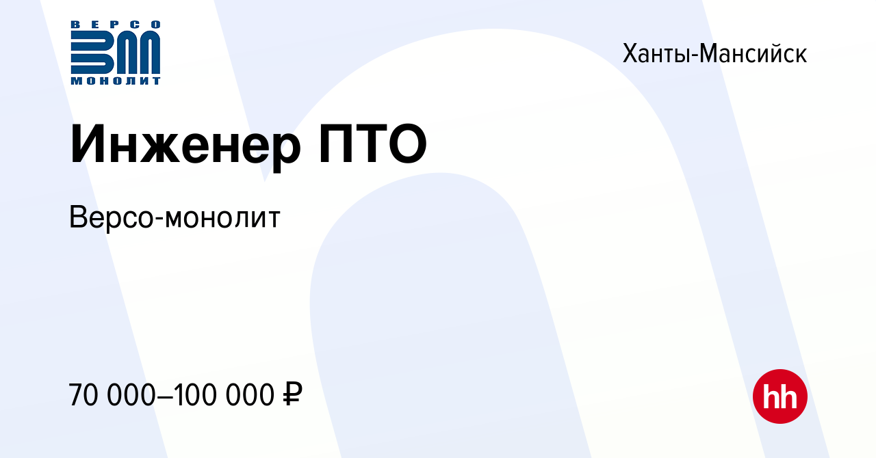 Вакансия Инженер ПТО в Ханты-Мансийске, работа в компании Версо-монолит  (вакансия в архиве c 28 февраля 2020)