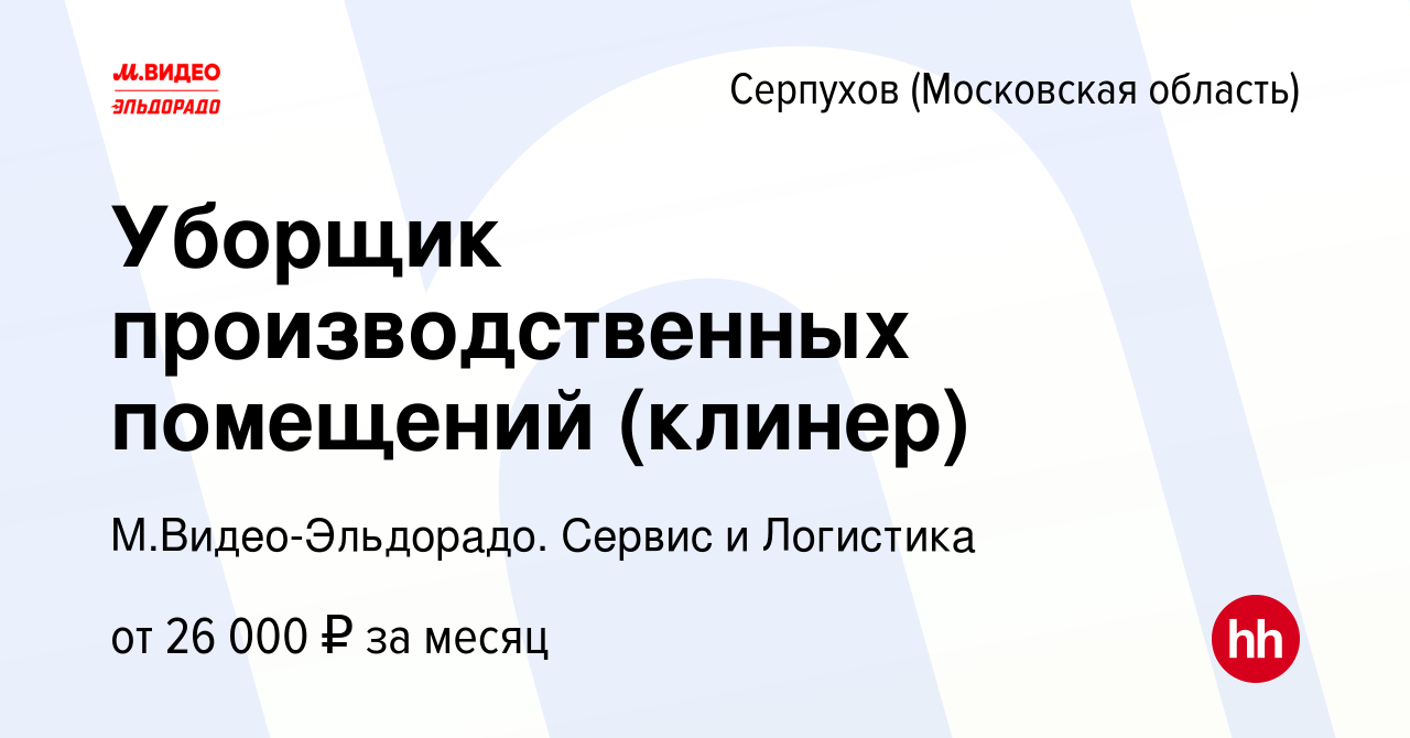 Вакансия Уборщик производственных помещений (клинер) в Серпухове, работа в  компании М.Видео-Эльдорадо. Сервис и Логистика (вакансия в архиве c 15  февраля 2020)