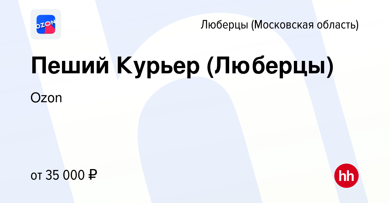 Вакансия Пеший Курьер (Люберцы) в Люберцах, работа в компании Ozon  (вакансия в архиве c 16 января 2020)