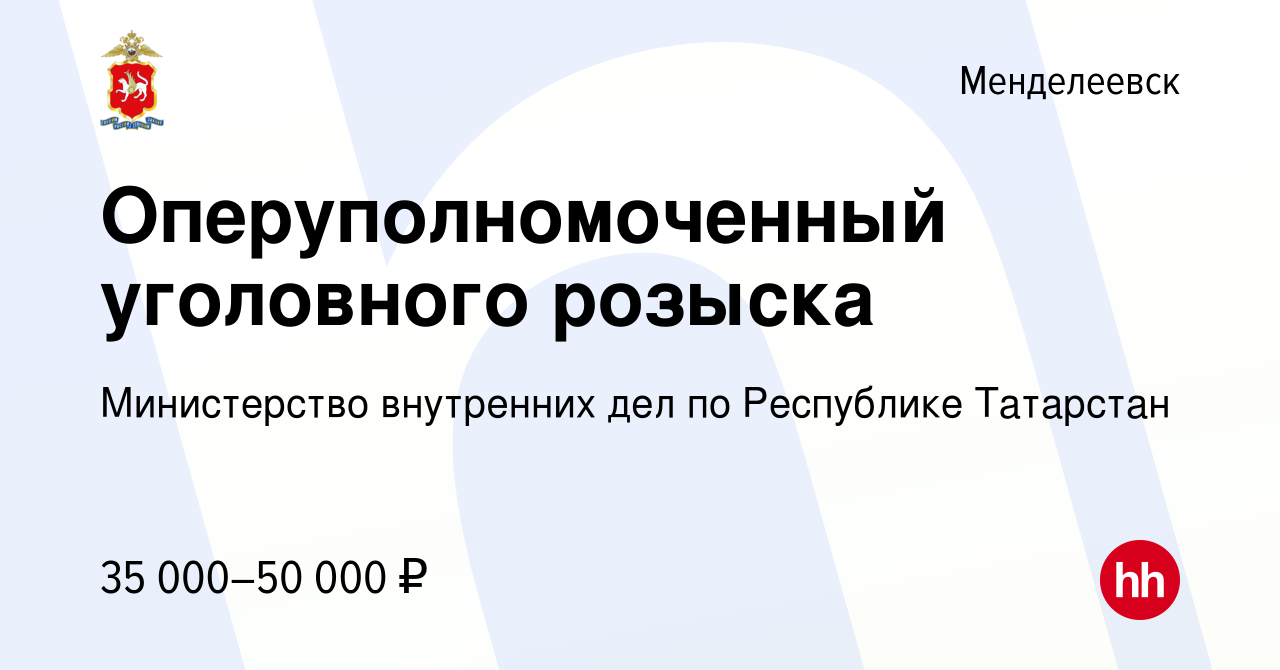 Вакансия Оперуполномоченный уголовного розыска в Менделеевске, работа в  компании Министерство внутренних дел по Республике Татарстан (вакансия в  архиве c 15 февраля 2020)