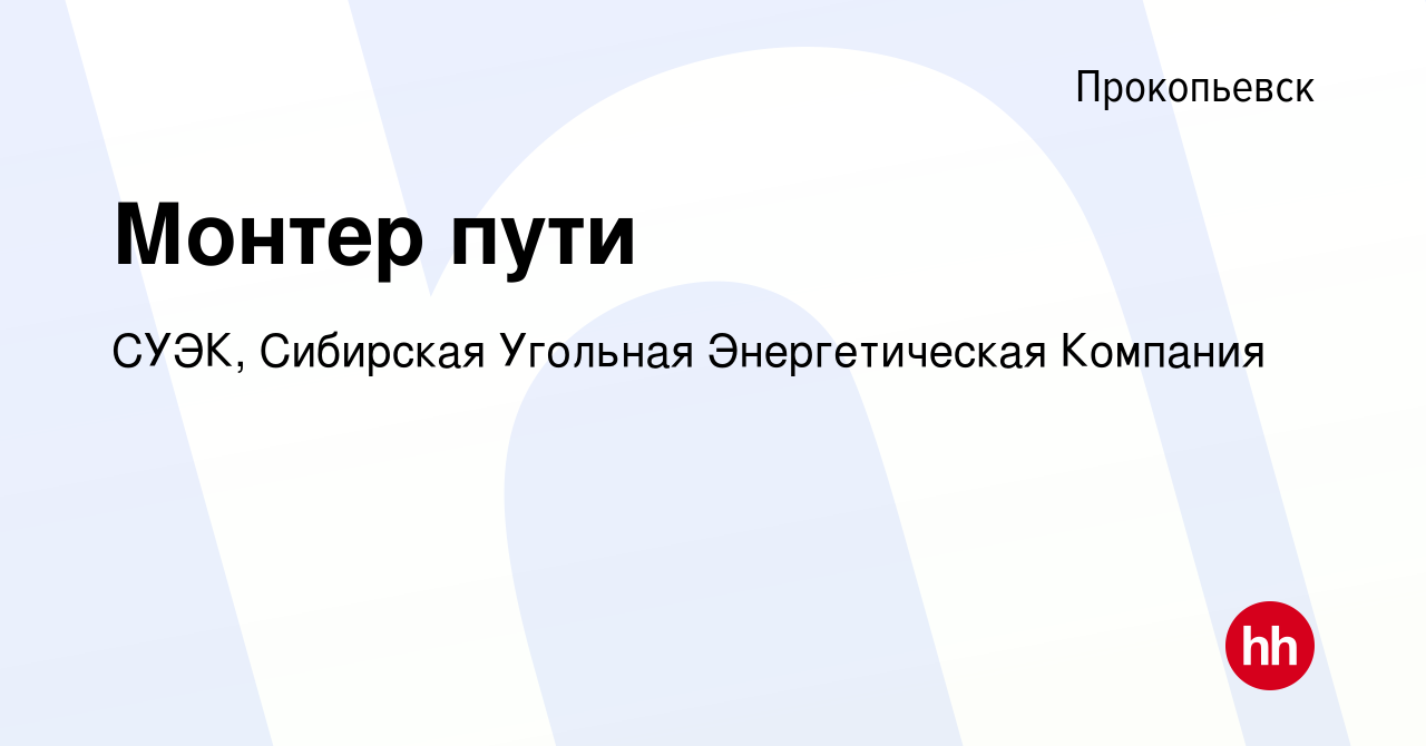 Вакансия Монтер пути в Прокопьевске, работа в компании СУЭК, Сибирская  Угольная Энергетическая Компания (вакансия в архиве c 15 февраля 2020)