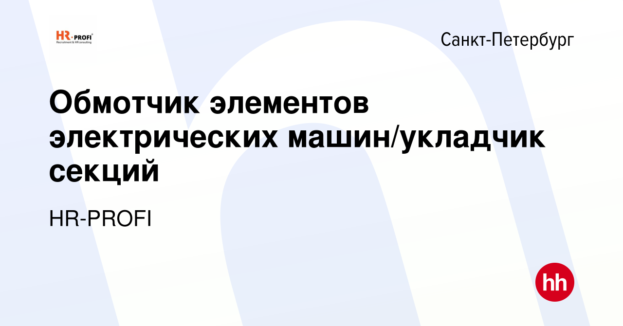 Вакансия Обмотчик элементов электрических машин/укладчик секций в  Санкт-Петербурге, работа в компании HR-PROFI (вакансия в архиве c 15  февраля 2020)