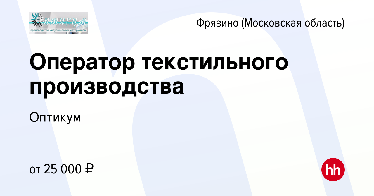 Вакансия Оператор текстильного производства во Фрязино, работа в компании  Оптикум (вакансия в архиве c 15 февраля 2020)