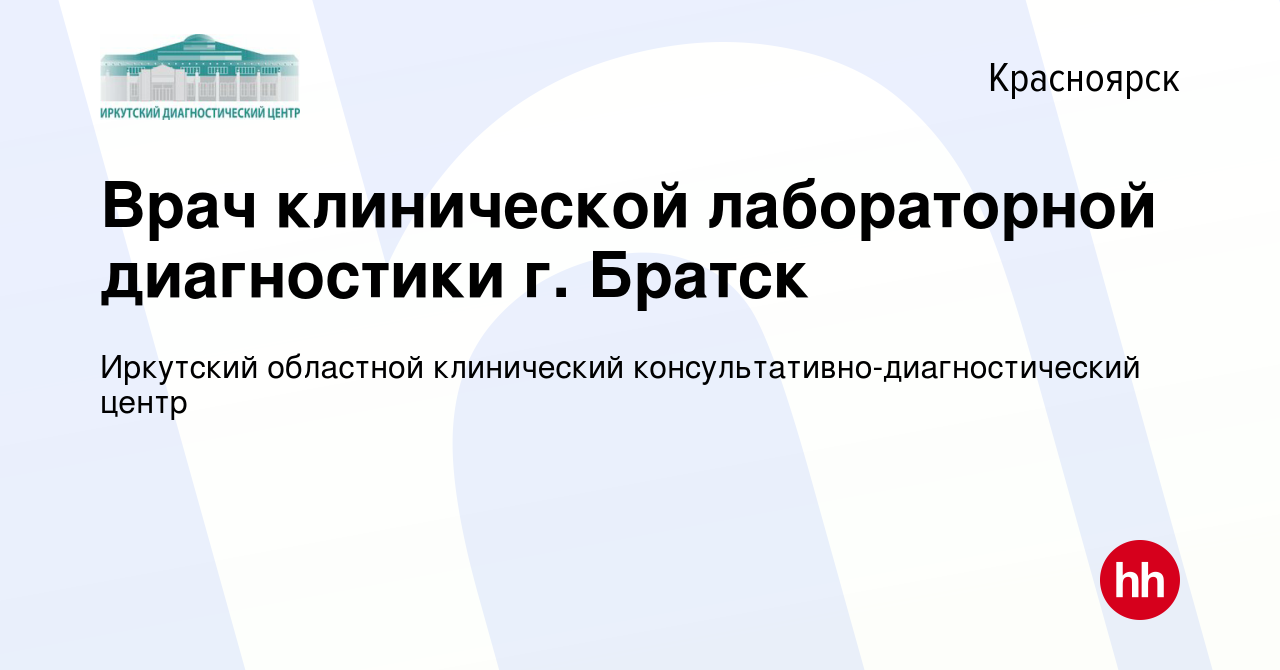 Вакансия Врач клинической лабораторной диагностики г. Братск в Красноярске,  работа в компании Иркутский областной клинический  консультативно-диагностический центр (вакансия в архиве c 17 апреля 2020)