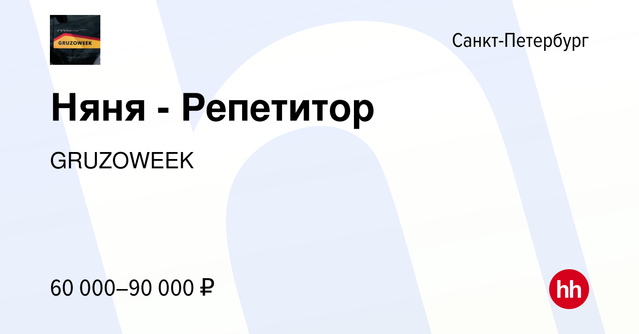 Вакансия Няня - Репетитор в Санкт-Петербурге, работа в компании GRUZOWEEK  (вакансия в архиве c 15 февраля 2020)