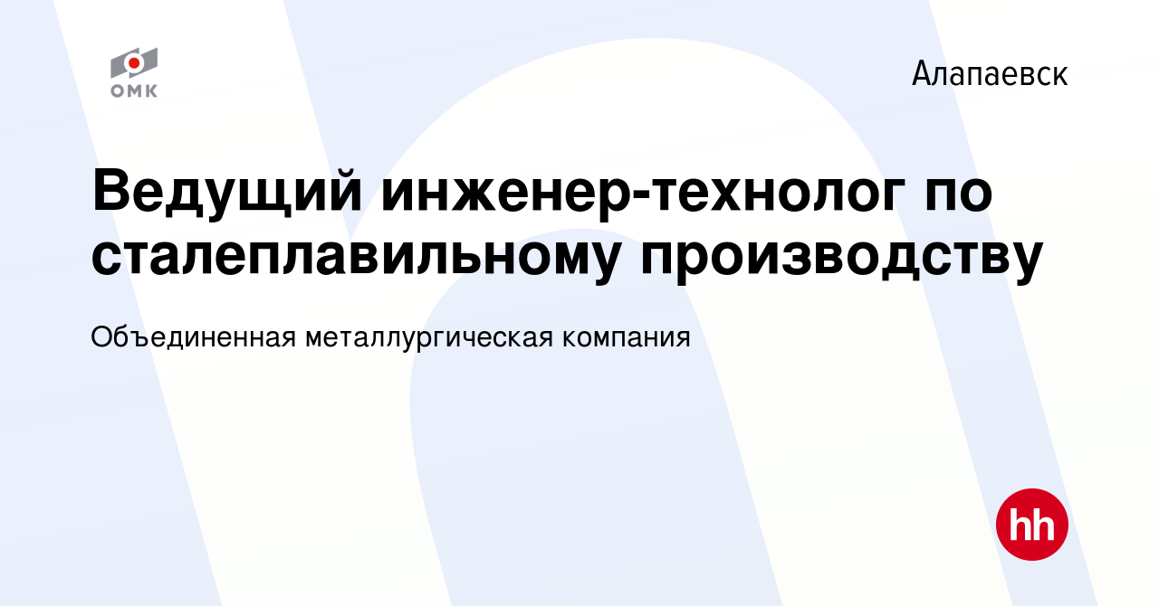 Вакансия Ведущий инженер-технолог по сталеплавильному производству в  Алапаевске, работа в компании Объединенная металлургическая компания  (вакансия в архиве c 14 марта 2020)