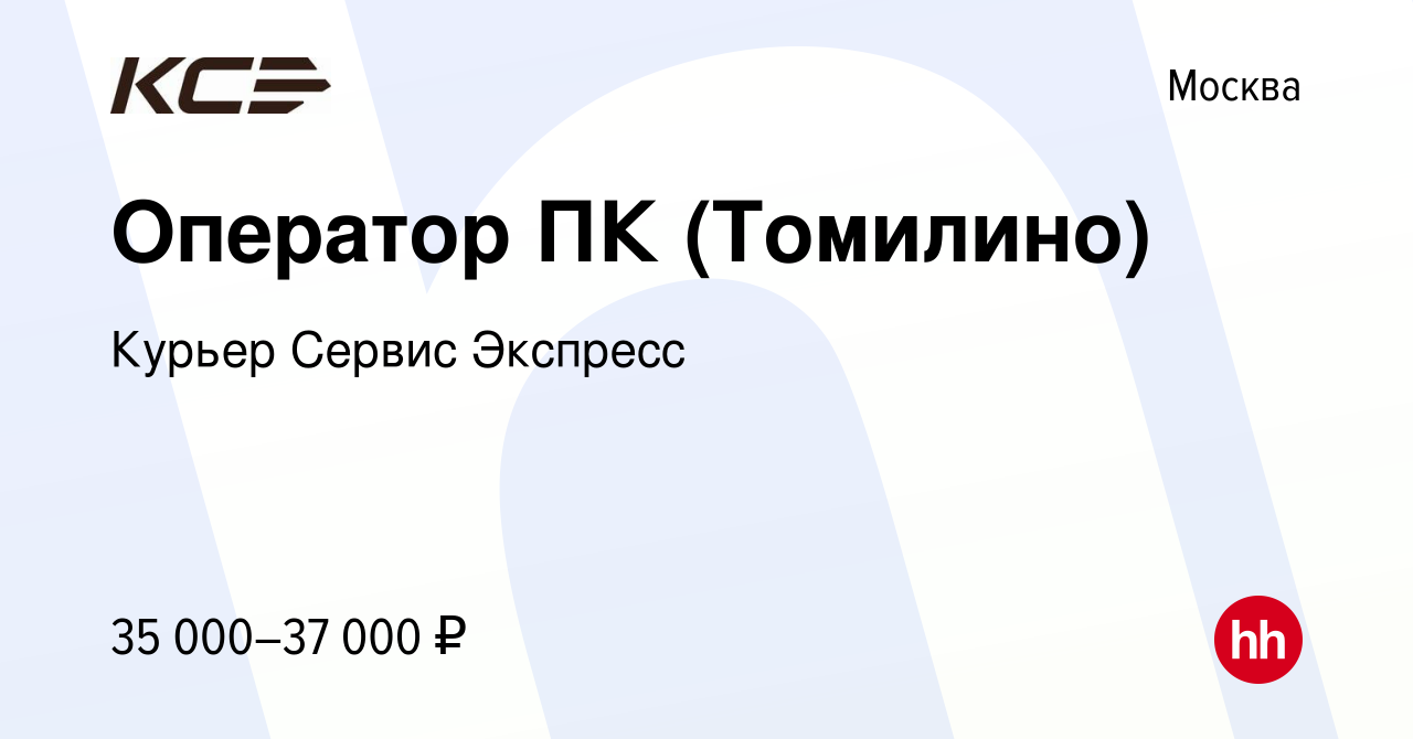 Вакансия Оператор ПК (Томилино) в Москве, работа в компании Курьер Сервис  Экспресс (вакансия в архиве c 3 февраля 2020)