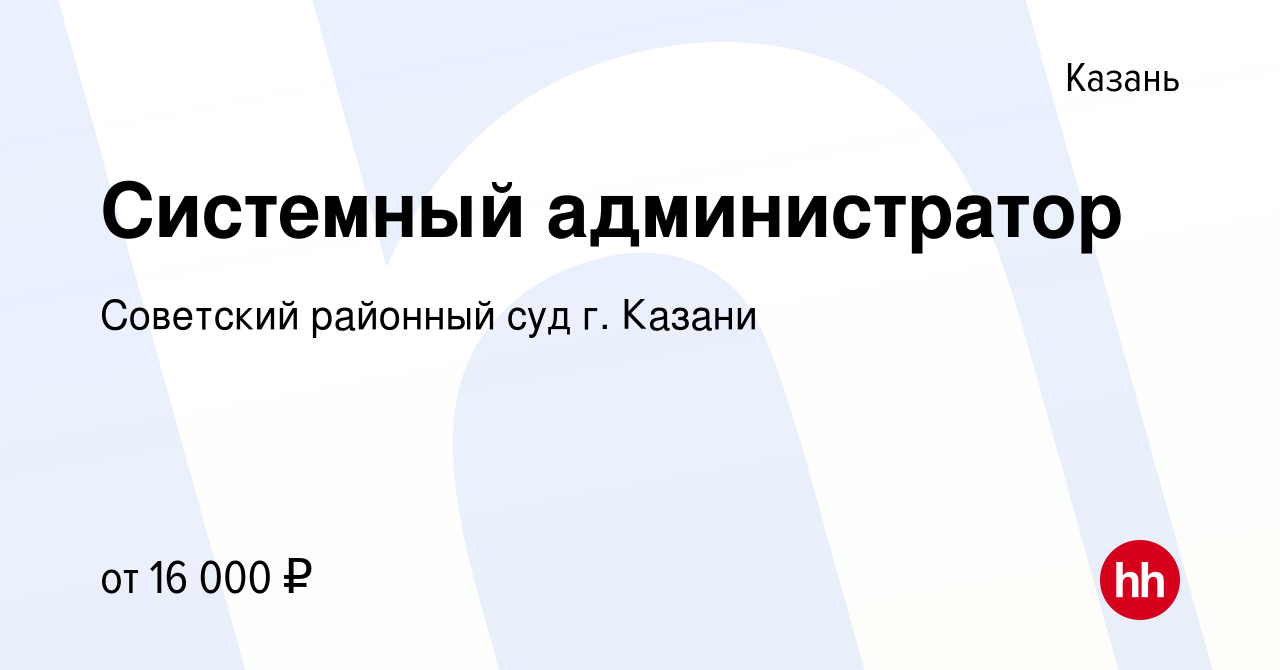 Вакансия Системный администратор в Казани, работа в компании Советский  районный суд г. Казани (вакансия в архиве c 15 февраля 2020)