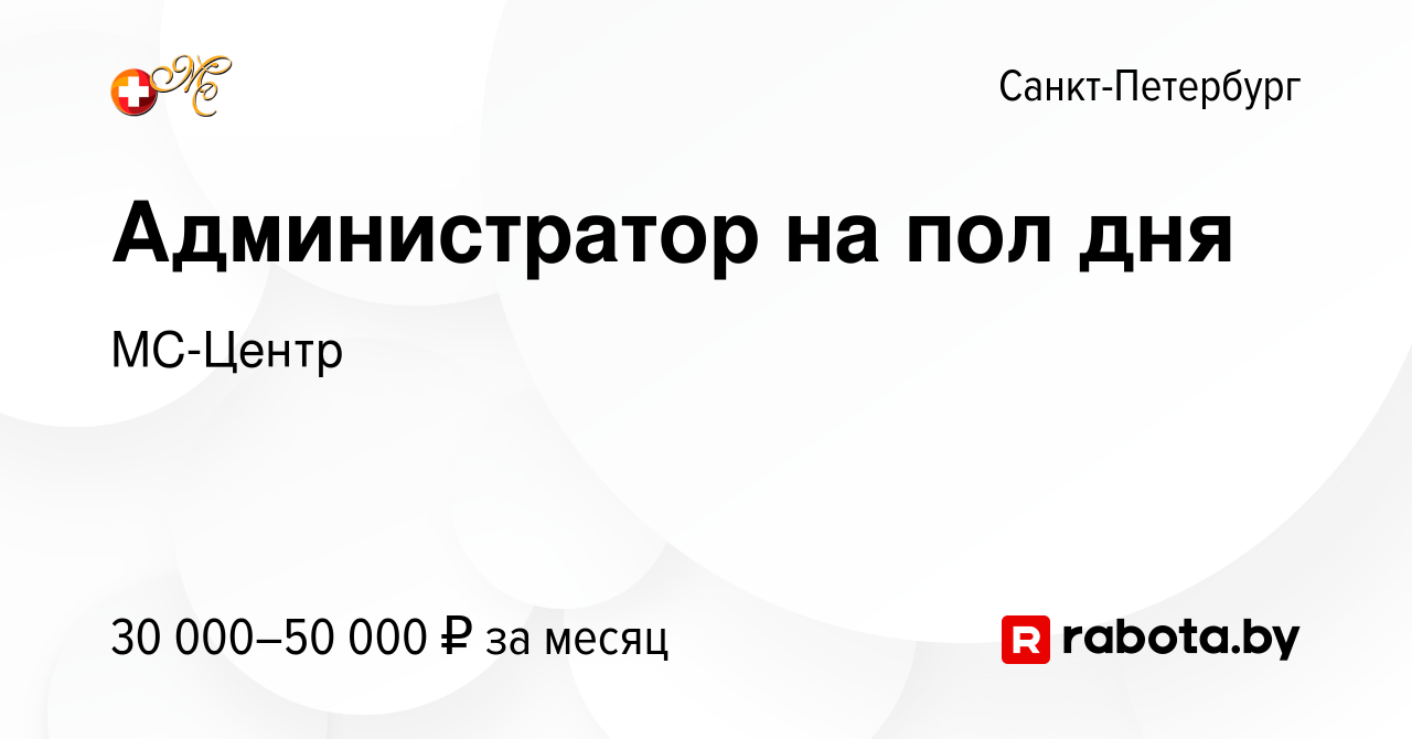 Вакансия Администратор на пол дня в Санкт-Петербурге, работа в компании  МС-КЛИНИКА (вакансия в архиве c 25 июня 2022)