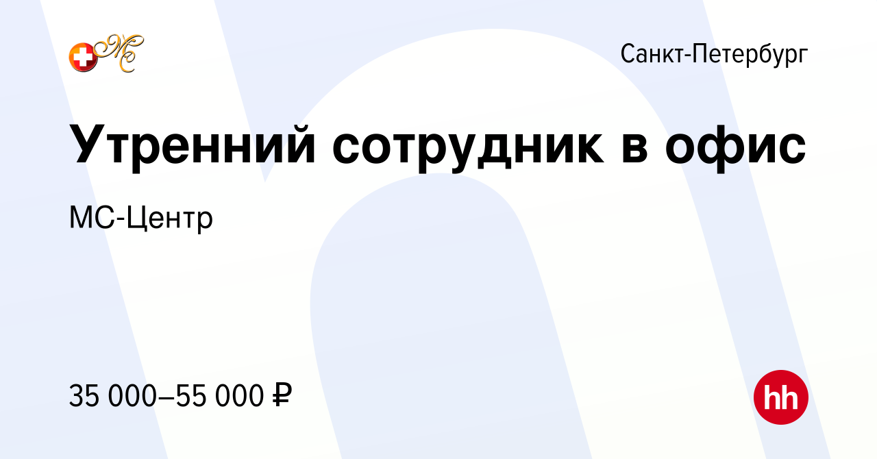 Вакансия Утренний сотрудник в офис в Санкт-Петербурге, работа в компании  МС-КЛИНИКА