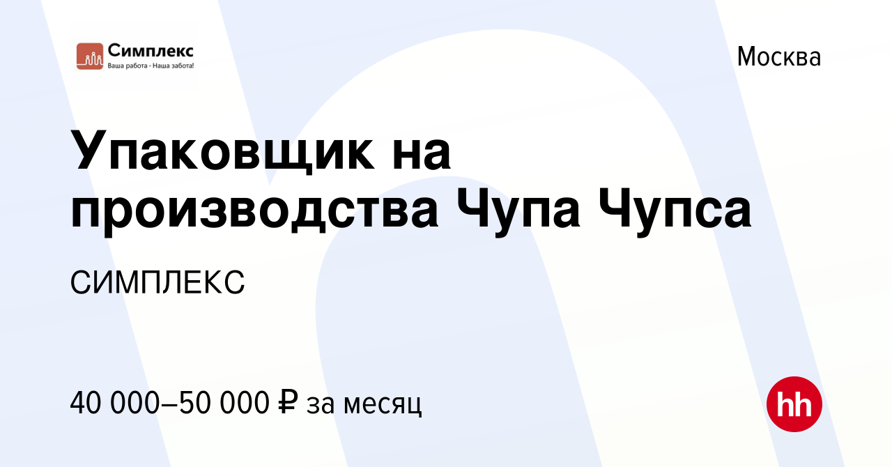 Вакансия Упаковщик на производства Чупа Чупса в Москве, работа в компании  СИМПЛЕКС (вакансия в архиве c 15 февраля 2020)