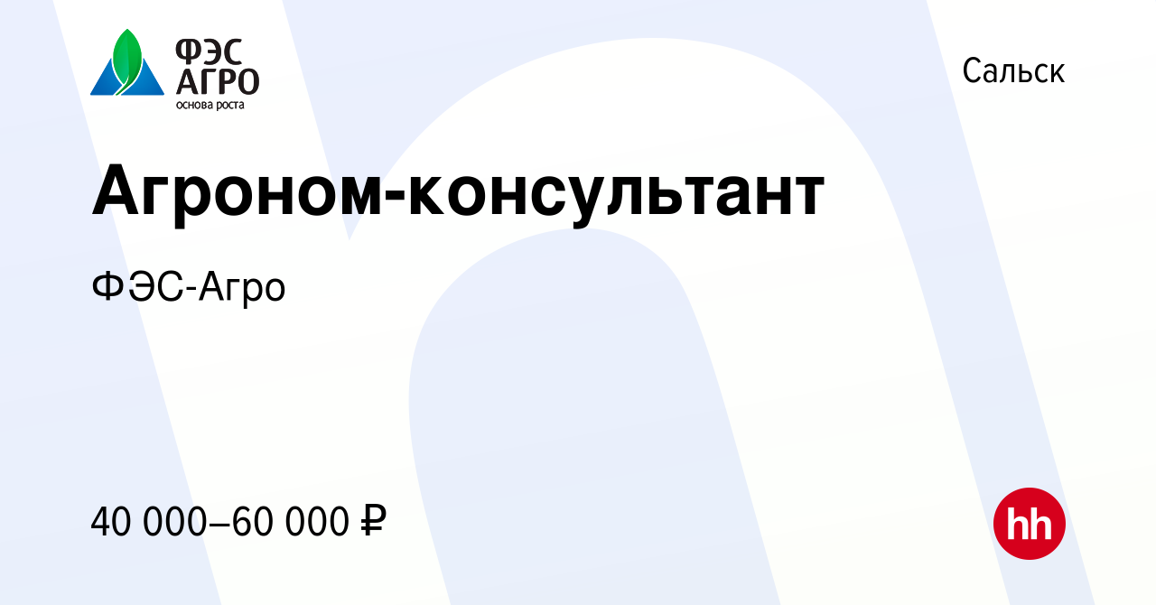 Вакансия Агроном-консультант в Сальске, работа в компании ФЭС-Агро  (вакансия в архиве c 8 июля 2020)