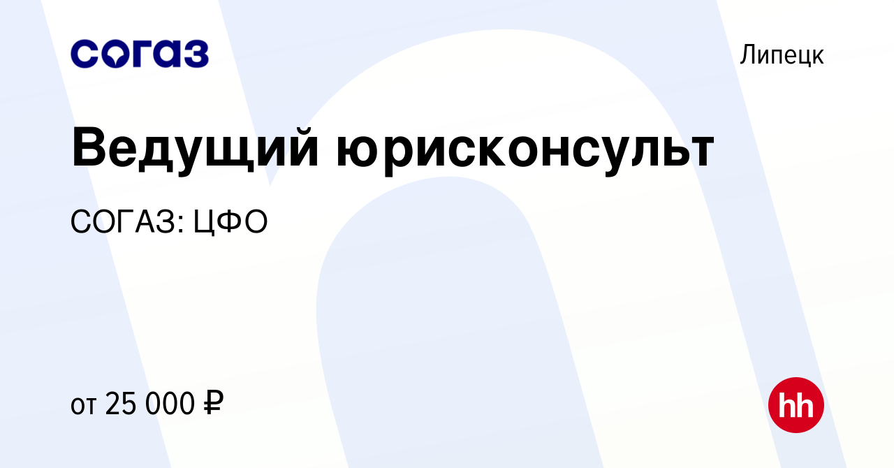 Вакансия Ведущий юрисконсульт в Липецке, работа в компании СОГАЗ: ЦФО  (вакансия в архиве c 29 января 2020)