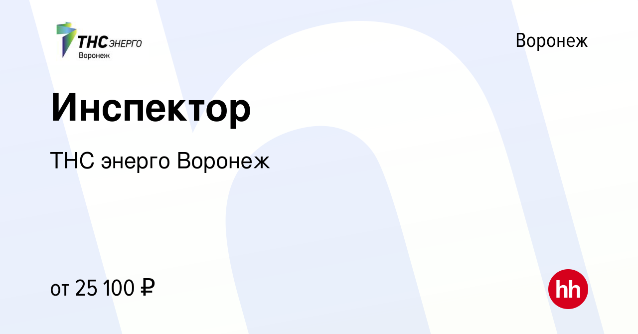 Вакансия Инспектор в Воронеже, работа в компании ТНС энерго Воронеж  (вакансия в архиве c 29 января 2020)