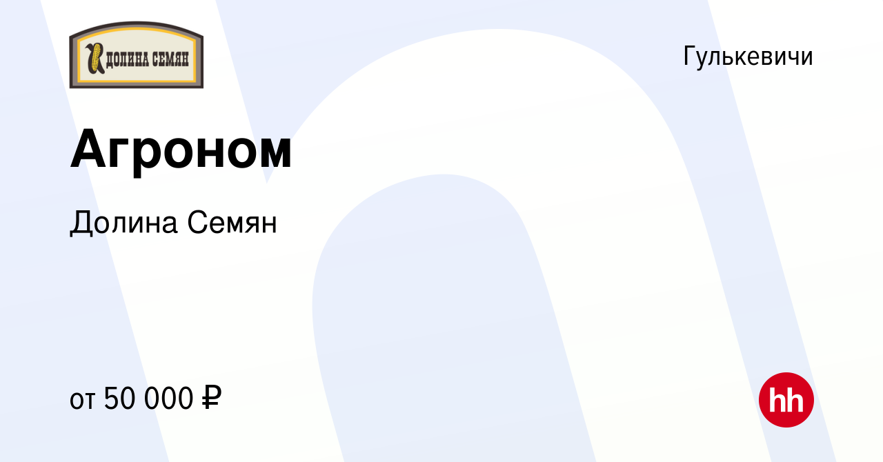 Вакансия Агроном в Гулькевичах, работа в компании Долина Семян (вакансия в  архиве c 15 февраля 2020)