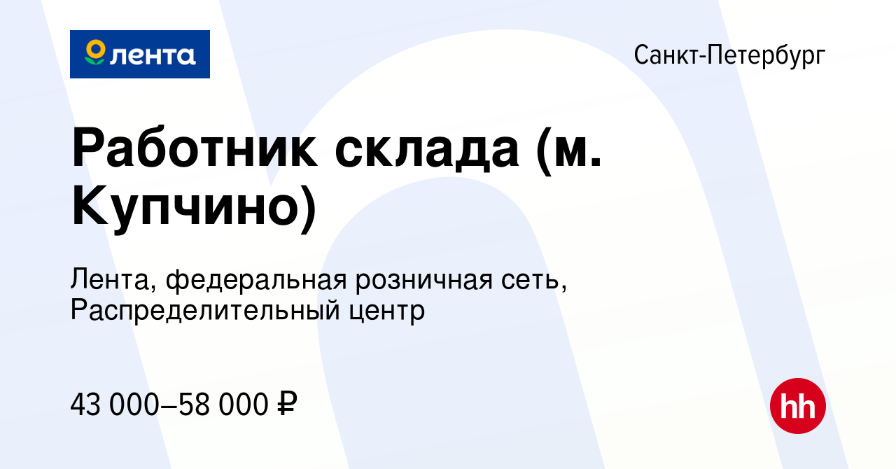 Вакансия Работник склада (м. Купчино) в Санкт-Петербурге, работа в компании  Лента, федеральная розничная сеть, Распределительный центр (вакансия в  архиве c 5 марта 2020)