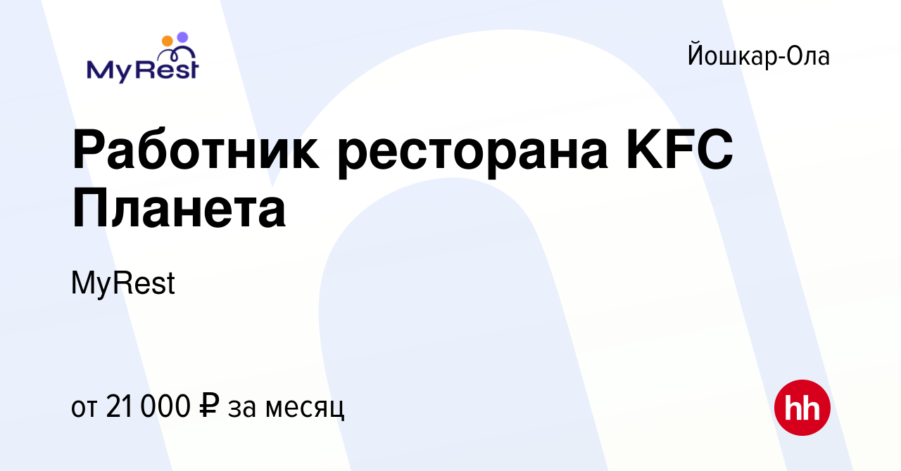 Вакансия Работник ресторана KFC Планета в Йошкар-Оле, работа в компании  MyRest (вакансия в архиве c 15 февраля 2020)