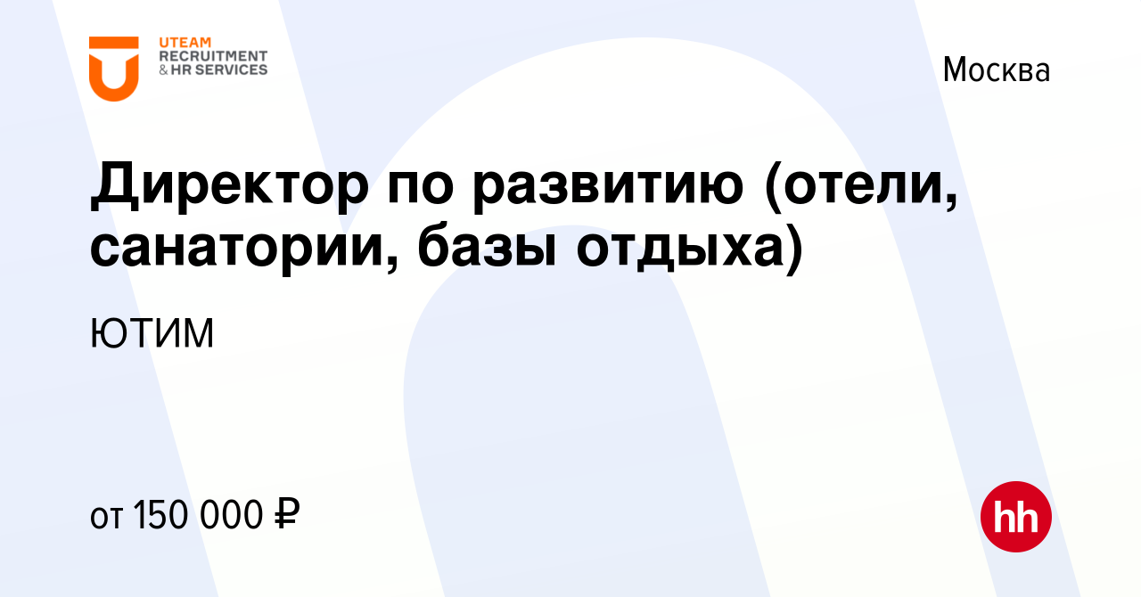 Вакансия Директор по развитию (отели, санатории, базы отдыха) в Москве,  работа в компании ЮТИМ (вакансия в архиве c 15 февраля 2020)