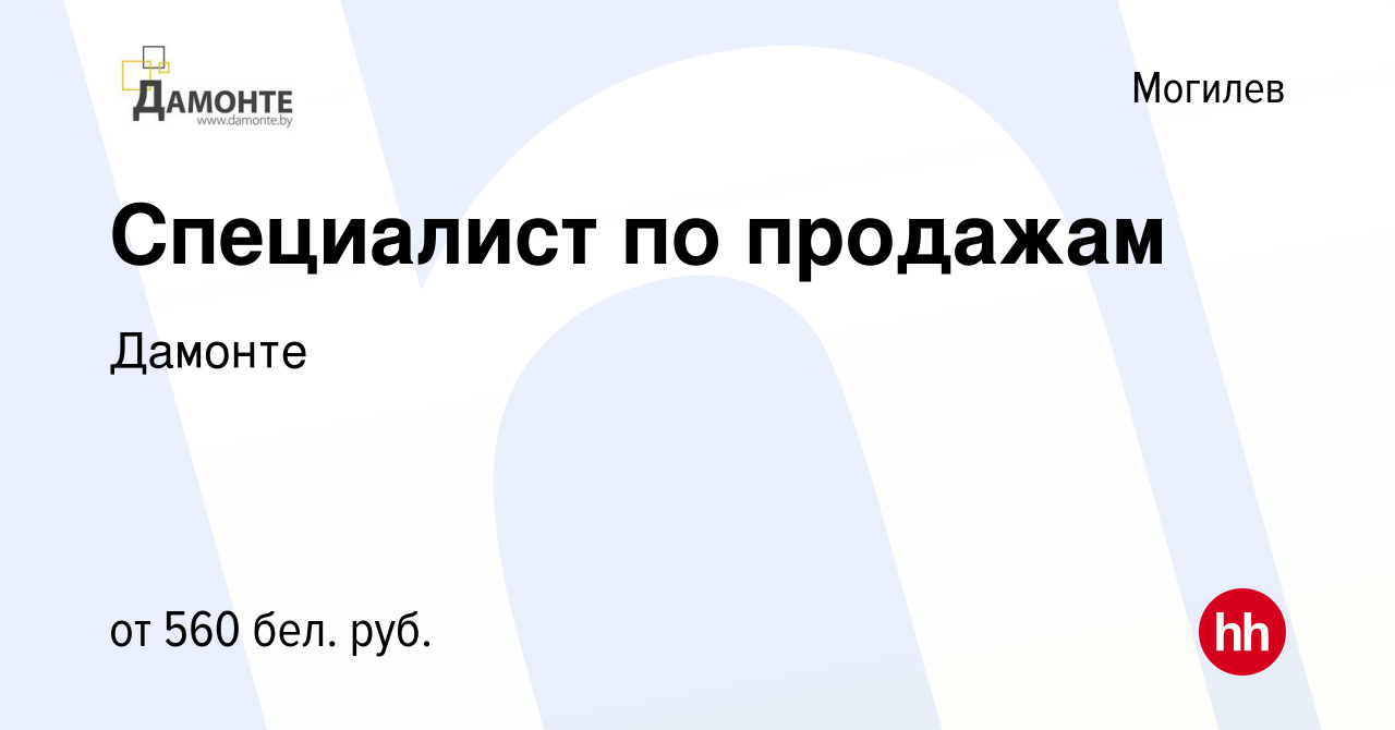 Вакансия Специалист по продажам в Могилеве, работа в компании Дамонте  (вакансия в архиве c 15 февраля 2020)