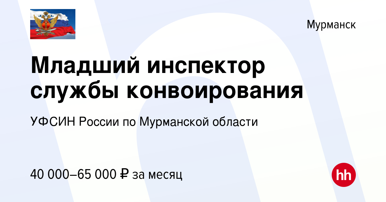 Вакансия Младший инспектор службы конвоирования в Мурманске, работа в  компании УФСИН России по Мурманской области (вакансия в архиве c 15 февраля  2020)