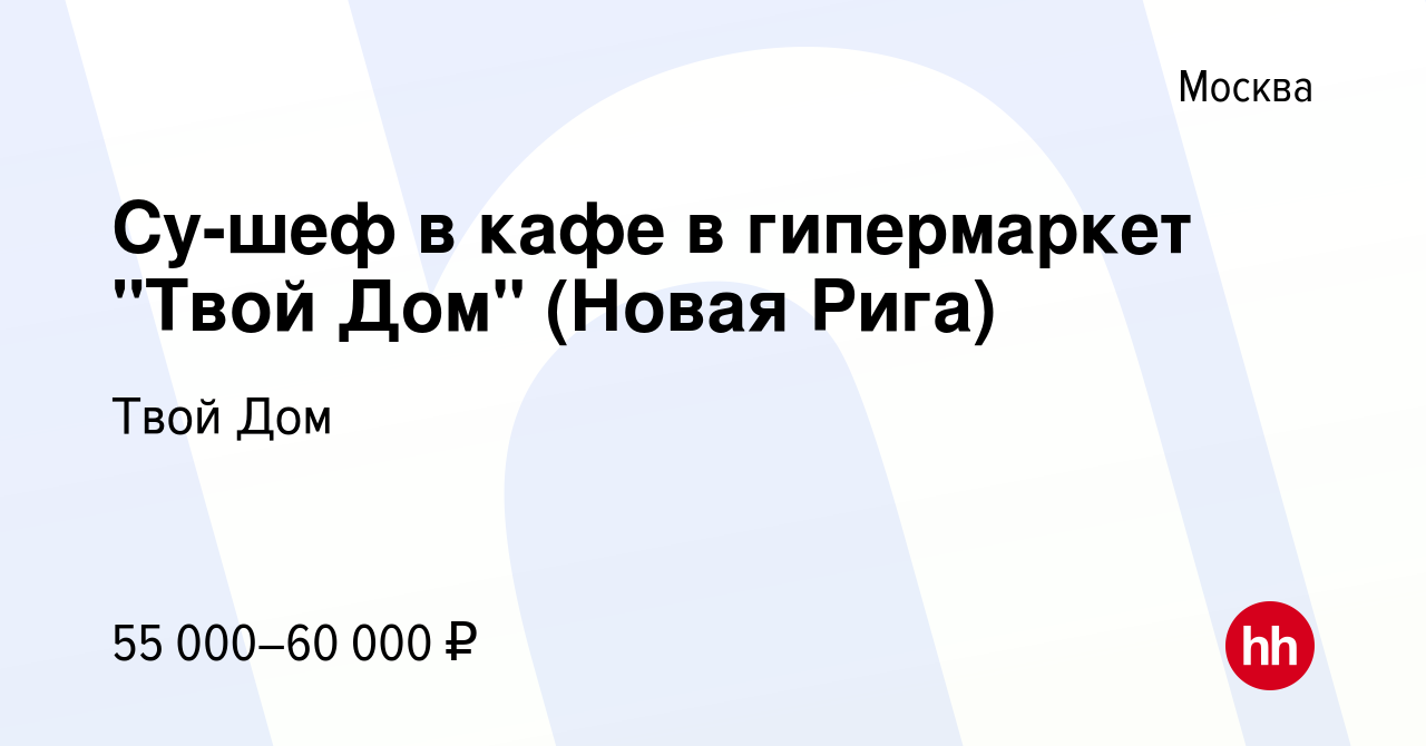 Вакансия Су-шеф в кафе в гипермаркет 