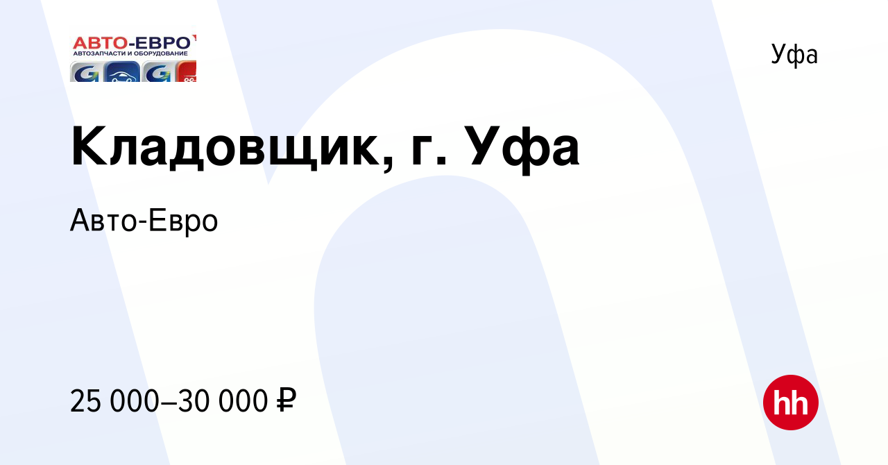 Вакансия Кладовщик, г. Уфа в Уфе, работа в компании Авто-Евро (вакансия в  архиве c 24 января 2020)