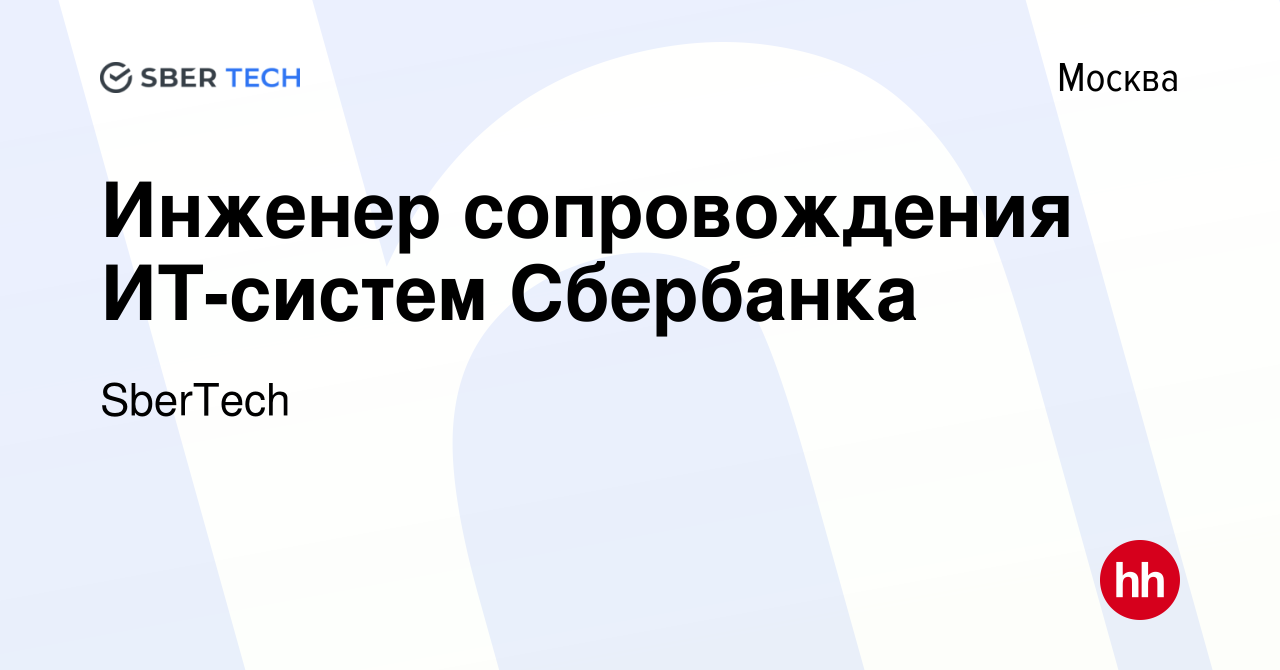 Вакансия Инженер сопровождения ИТ-систем Сбербанка в Москве, работа в  компании SberTech (вакансия в архиве c 15 февраля 2020)