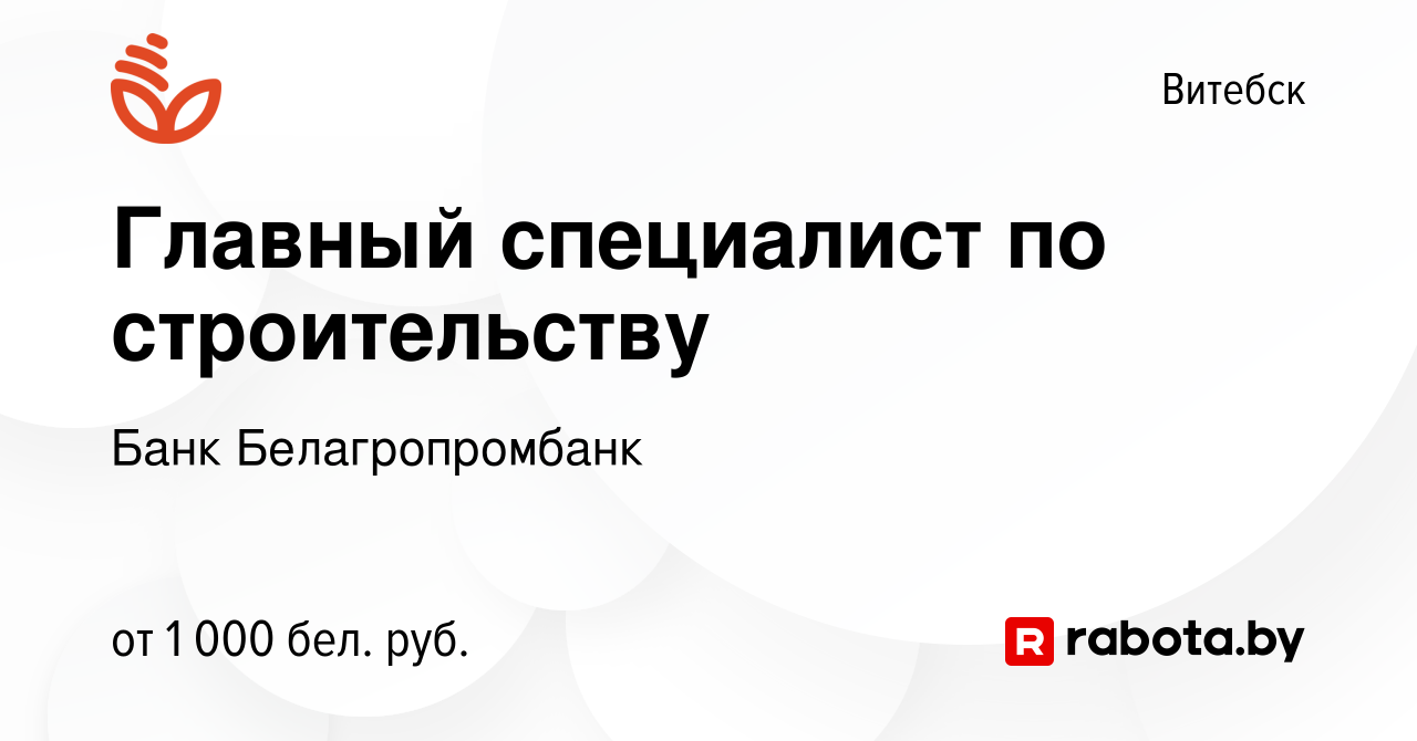 Вакансия Главный специалист по строительству в Витебске, работа в компании  Банк Белагропромбанк (вакансия в архиве c 15 февраля 2020)