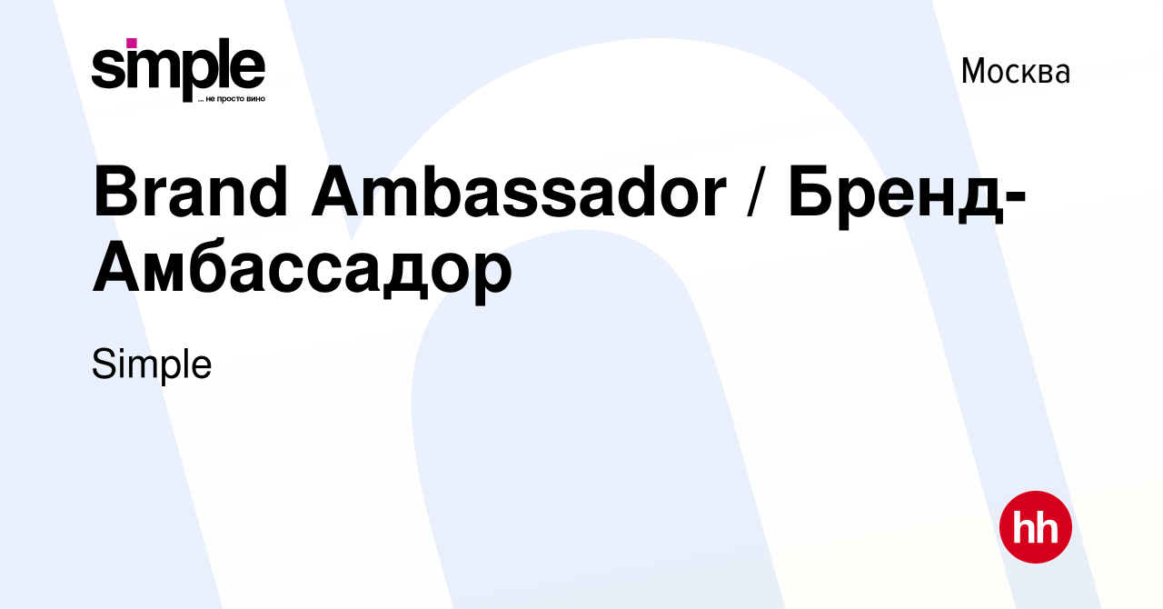 Вакансия Brand Ambassador / Бренд-Амбассадор в Москве, работа в компании  Simple (вакансия в архиве c 26 марта 2020)