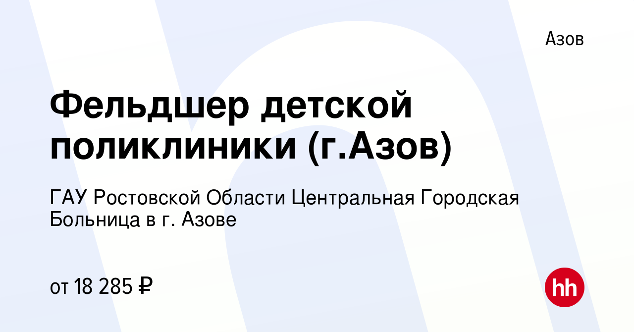 Вакансия Фельдшер детской поликлиники (г.Азов) в Азове, работа в компании  ГАУ Ростовской Области Центральная Городская Больница в г. Азове (вакансия  в архиве c 20 апреля 2020)