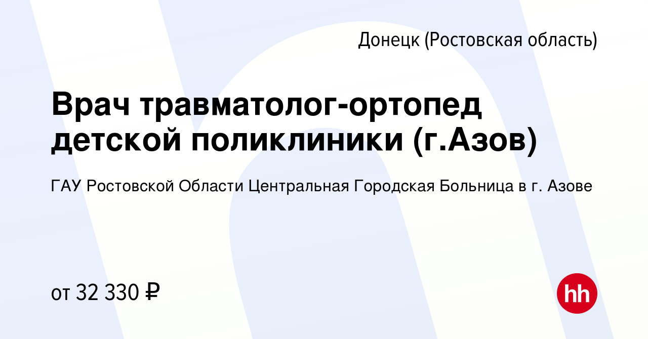 Вакансия Врач травматолог-ортопед детской поликлиники (г.Азов) в Донецке,  работа в компании ГАУ Ростовской Области Центральная Городская Больница в  г. Азове (вакансия в архиве c 20 апреля 2020)