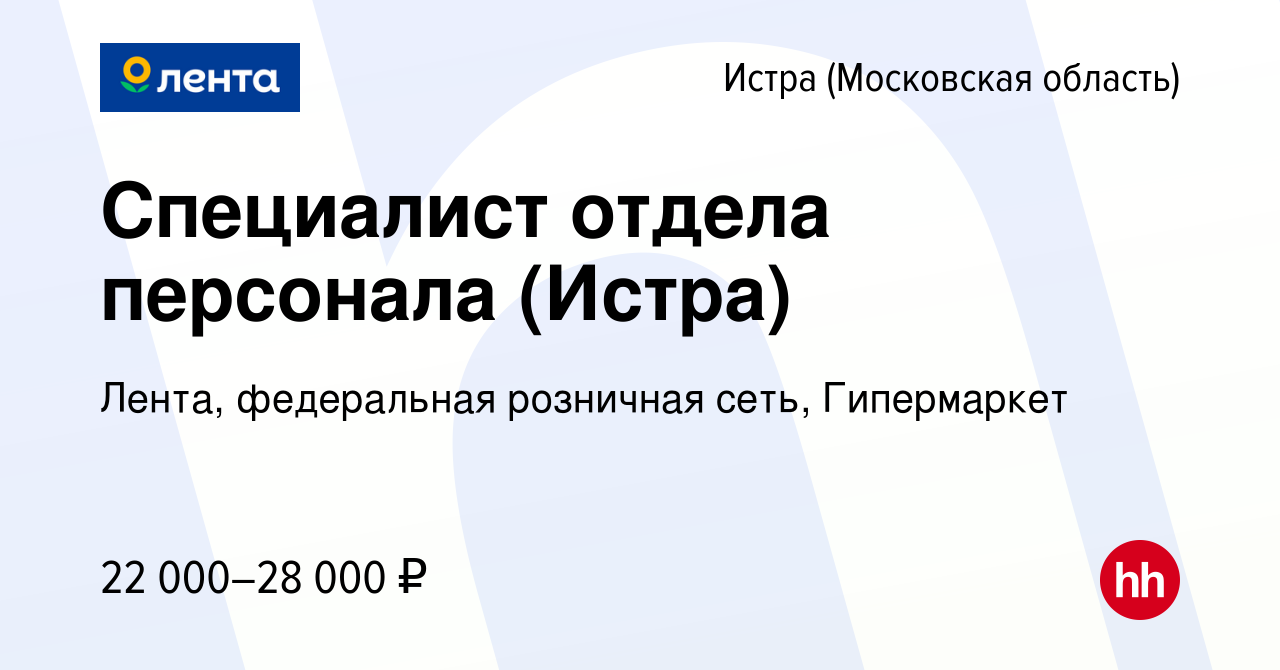 Вакансия Специалист отдела персонала (Истра) в Истре, работа в компании  Лента, федеральная розничная сеть, Гипермаркет (вакансия в архиве c 6  февраля 2020)