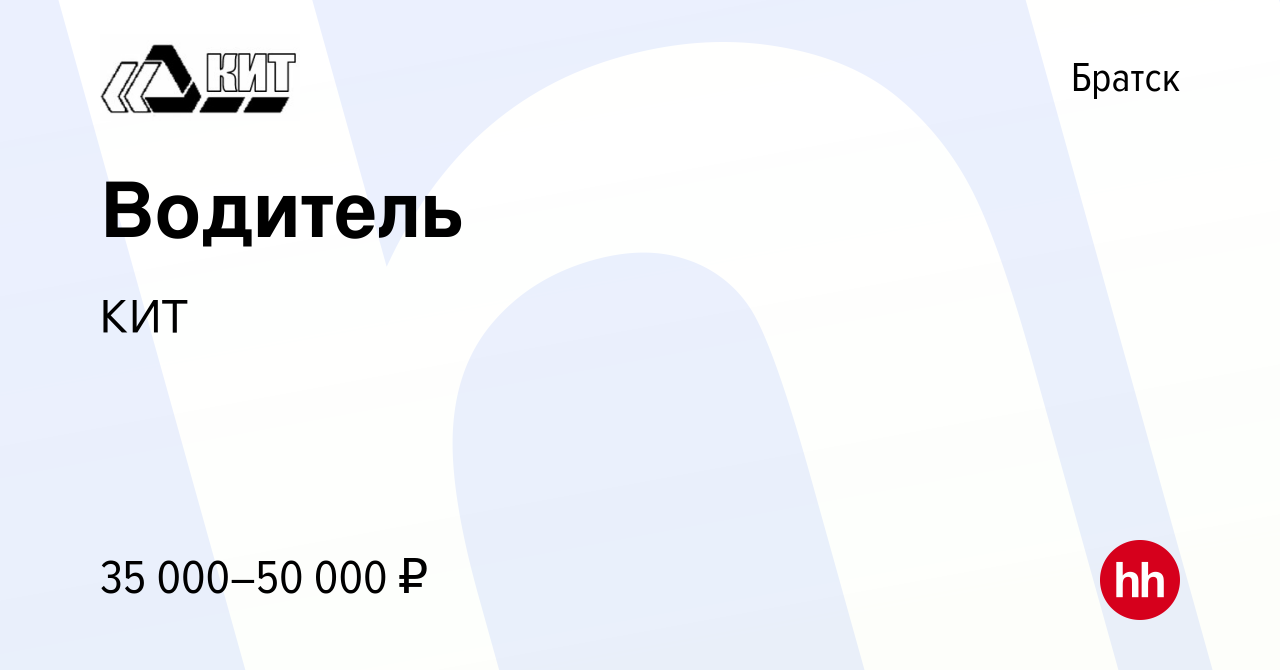 Вакансия Водитель в Братске, работа в компании КИТ (вакансия в архиве c 4  февраля 2020)