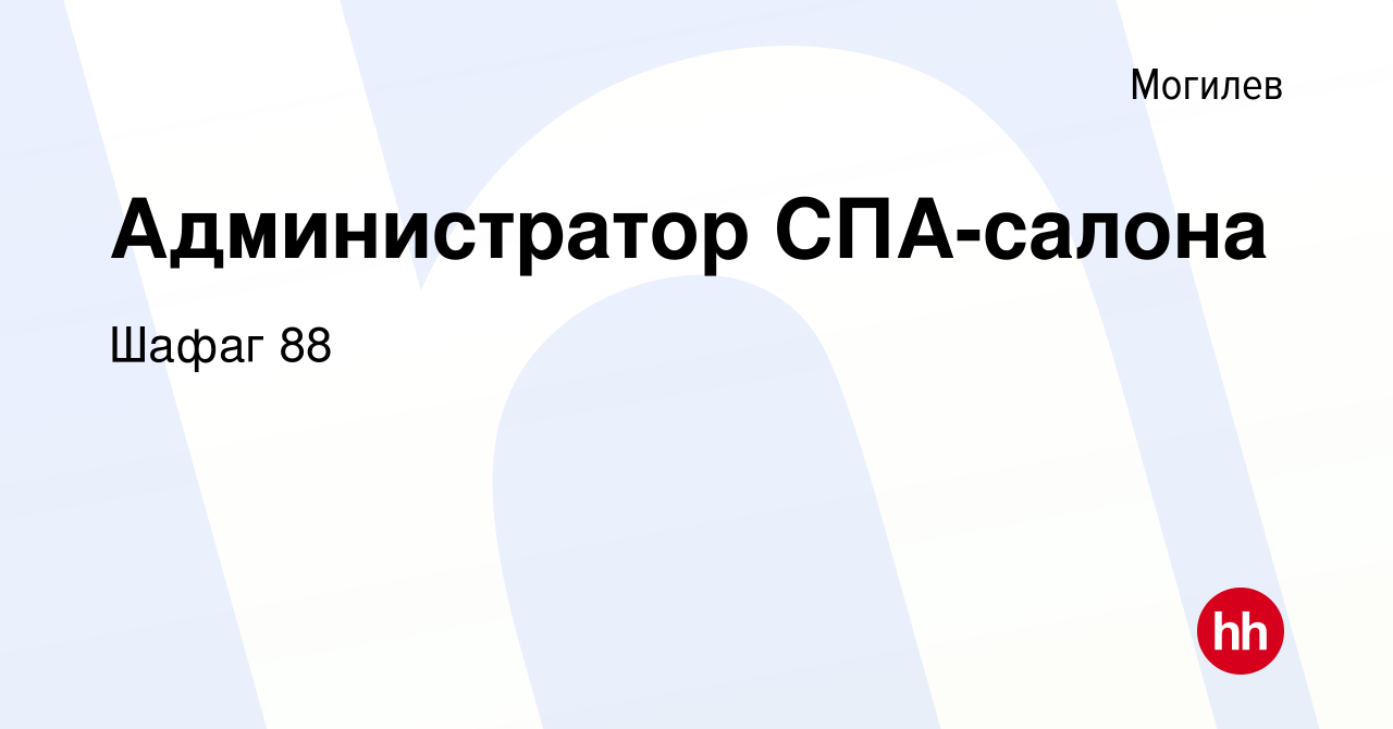 Вакансия Администратор СПА-салона в Могилеве, работа в компании Шафаг 88  (вакансия в архиве c 15 февраля 2020)